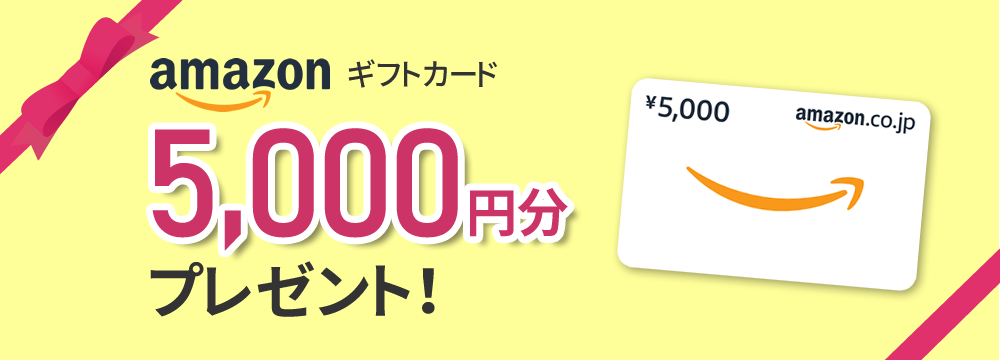 amazonギフトカード5000円分プレゼント