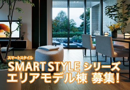 SMART STYLEシリーズエリアモデル棟募集