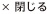 閉じる