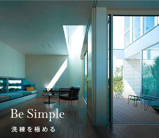 Be Simple 洗練を極める
