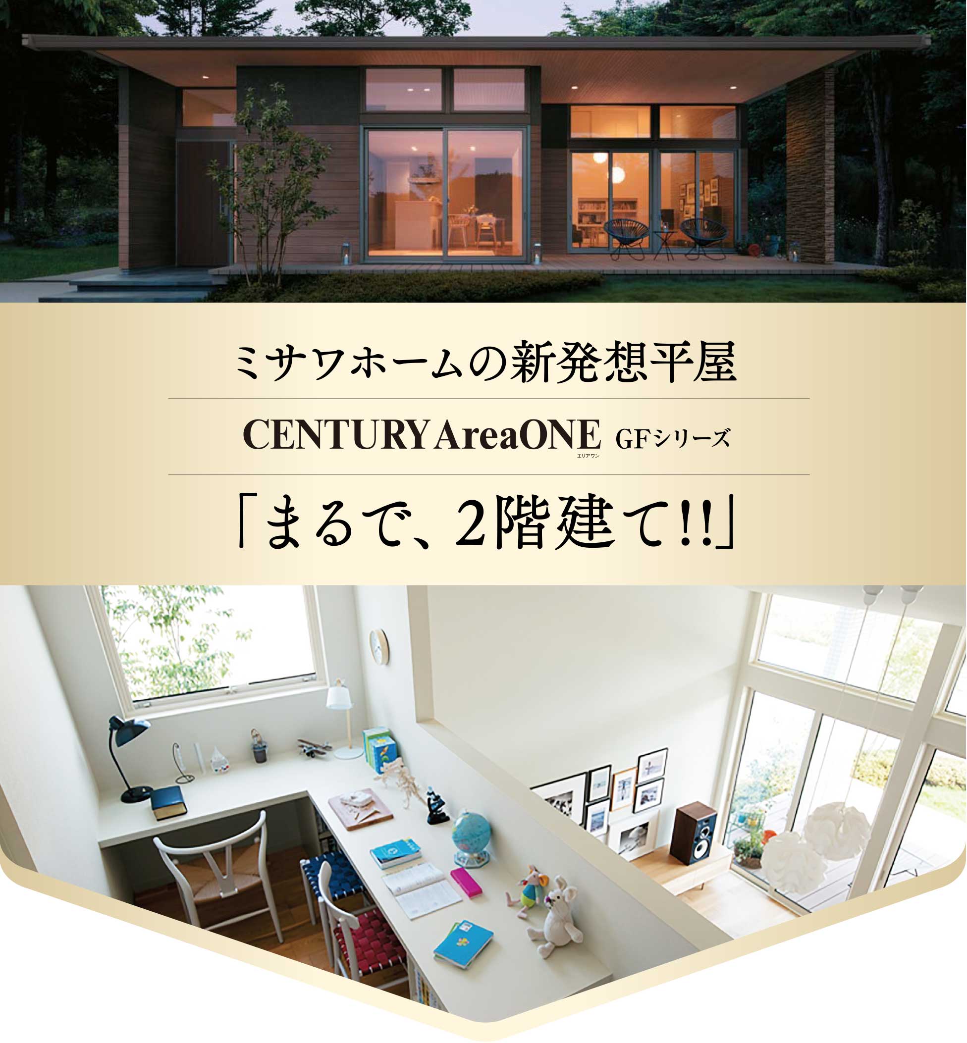 MISAWA ONE GF「まるで、2階建て!!」ミサワホームの新発想平屋