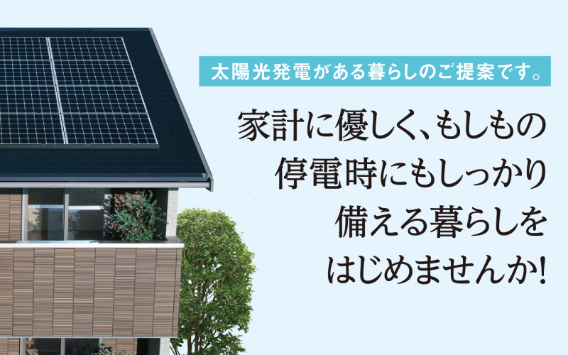 太陽光システム・蓄電池のご相談