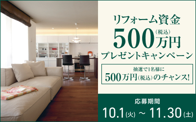 リフォーム資金500万円プレゼントキャンペーン