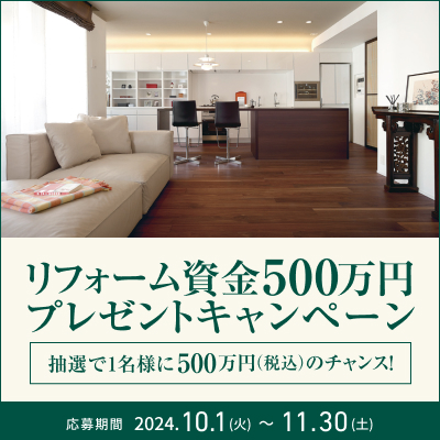 リフォーム資金500万円プレゼントキャンペーン