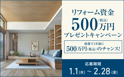 リフォーム資金500万円プレゼントキャンペーン