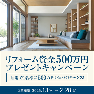 リフォーム資金500万円プレゼントキャンペーン