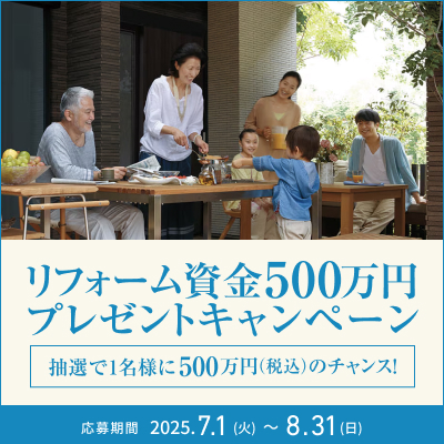 リフォーム資金500万円プレゼントキャンペーン